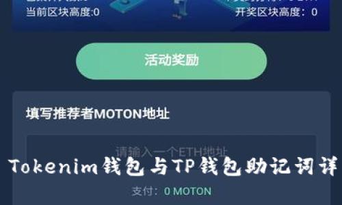 ### Tokenim钱包与TP钱包助记词详细解析