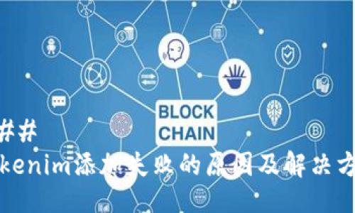 ###
Tokenim添加失败的原因及解决方法