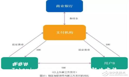 ###
Tokenim添加失败的原因及解决方法