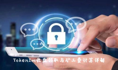 TokenIm收益领取与矿工费计算详解