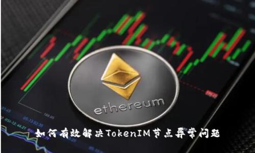 如何有效解决TokenIM节点异常问题