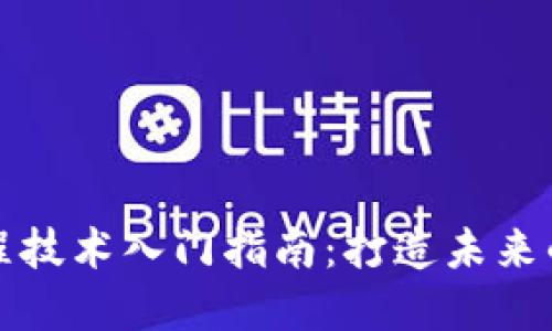 区块链编程技术入门指南:打造未来的数字经济