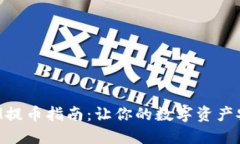 TokenIM提币指南：让你的数