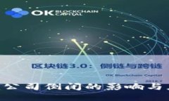 Tokenim公司倒闭的影响与应