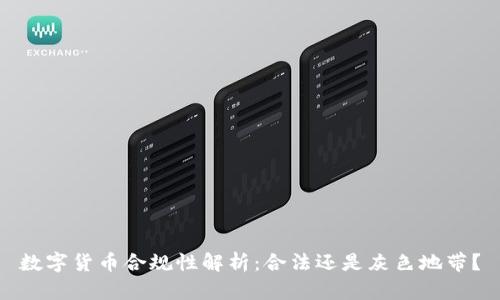 数字货币合规性解析：合法还是灰色地带？