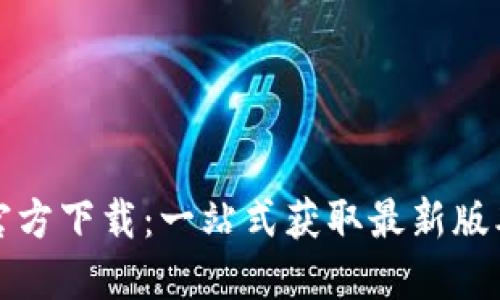 Tokenim20官方下载:一站式获取最新版本与使用指南
