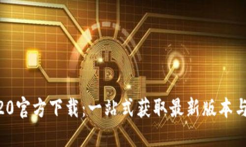 Tokenim20官方下载:一站式获取最新版本与使用指南