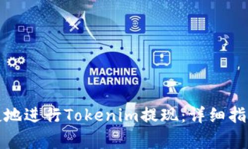 如何安全便捷地进行Tokenim提现：详细指南与注意事项