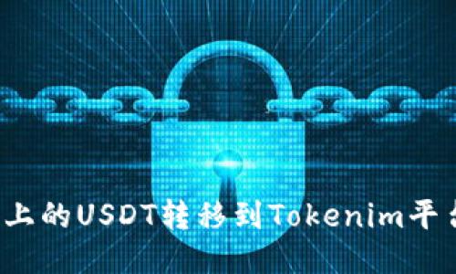 如何将火币上的USDT转移到Tokenim平台？详细指南