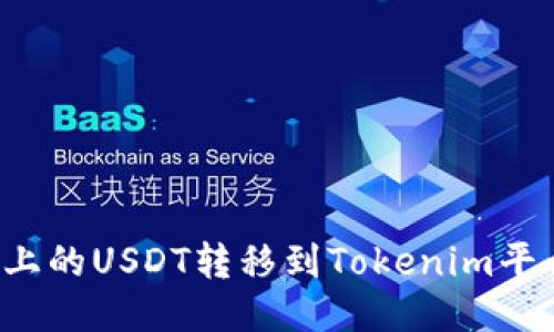 如何将火币上的USDT转移到Tokenim平台？详细指南