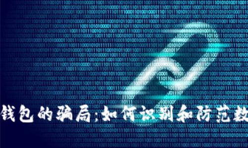 揭露数字币钱包的骗局：如何识别和防范数字货币诈骗