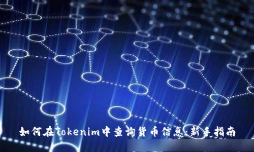 如何在Tokenim中查询货币信息:新手指南
