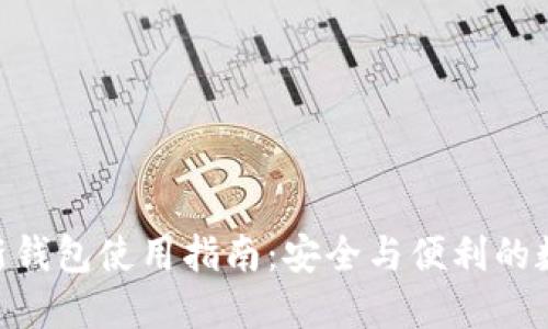 Tokenim最新钱包使用指南:安全与便利的数字资产管理