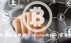 如何在国内提现TokenIm的