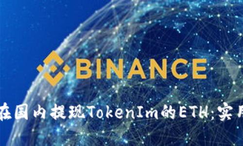 如何在国内提现TokenIm的ETH:实用指南
