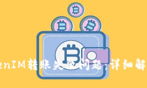 如何解决TokenIM转账失败问题:详细解析与解决方案