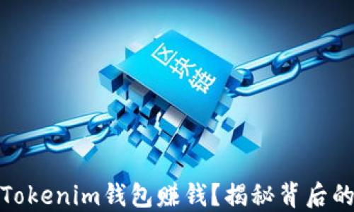 如何通过Tokenim钱包赚钱?揭秘背后的赚钱策略