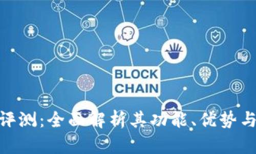 Tokenim评测：全面解析其功能、优势与未来展望