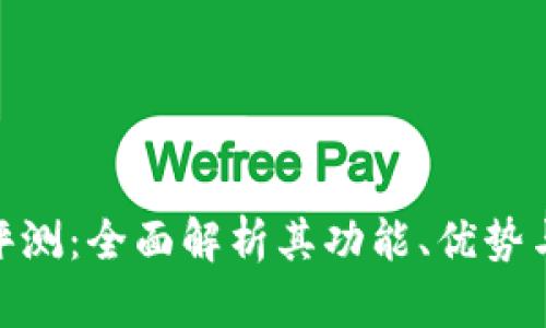 Tokenim评测：全面解析其功能、优势与未来展望