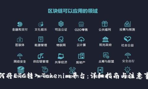 如何将ETC转入Tokenim平台:详细指南与注意事项