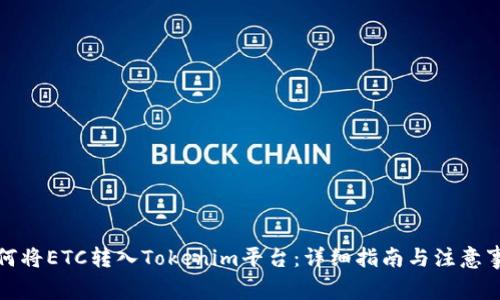 如何将ETC转入Tokenim平台:详细指南与注意事项