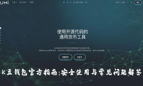 K豆钱包官方指南：安全使用与常见问题解答