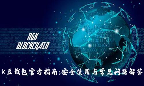 K豆钱包官方指南：安全使用与常见问题解答