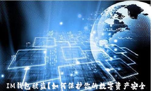
IM钱包被盗？如何保护你的数字资产安全