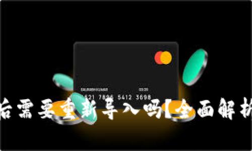 Tokenim钱包更新后需要重新导入吗？全面解析更新与导入的关系