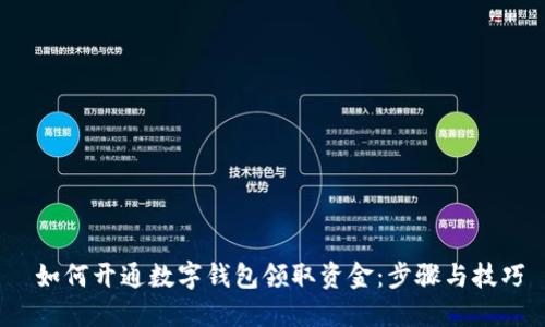  如何开通数字钱包领取资金：步骤与技巧