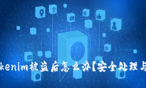 ### Tokenim被盗后怎么办?安全处理与防范指南