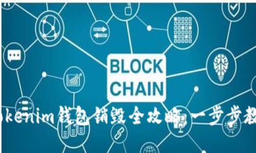 思考一个且的,放进tokenim钱包销毁全攻略:一步步教你如何安全销毁钱包