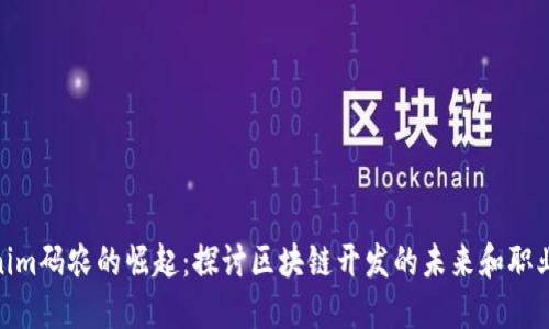Tokenim码农的崛起:探讨区块链开发的未来和职业机遇