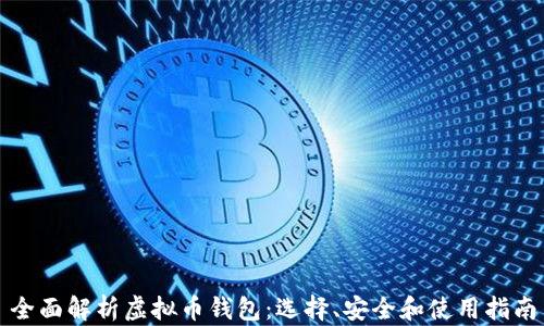 
全面解析虚拟币钱包：选择、安全和使用指南