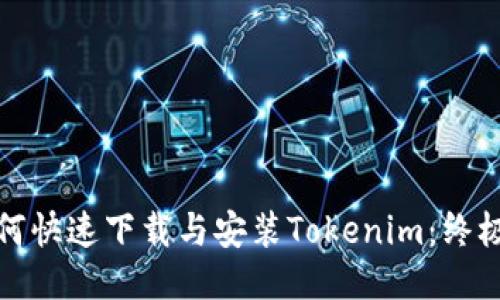 : 如何快速下载与安装Tokenim:终极指南