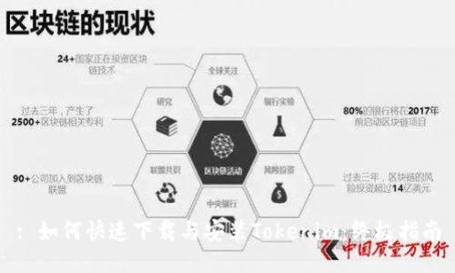 : 如何快速下载与安装Tokenim:终极指南