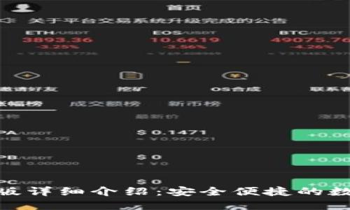 易币付APP官网版详细介绍：安全便捷的数字支付解决方案