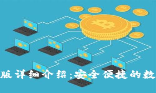 易币付APP官网版详细介绍：安全便捷的数字支付解决方案