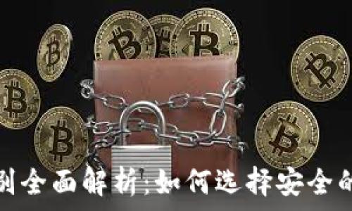 区块链钱包安全级别全面解析:如何选择安全的数字资产保管工具