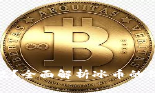 冰币多少钱一枚？全面解析冰币的价值与交易情况