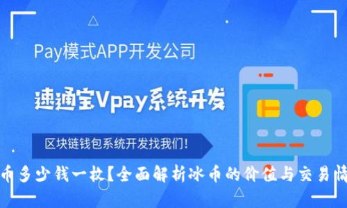 冰币多少钱一枚？全面解析冰币的价值与交易情况