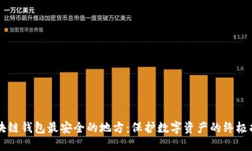 区块链钱包最安全的地方：保护数字资产的终极指南