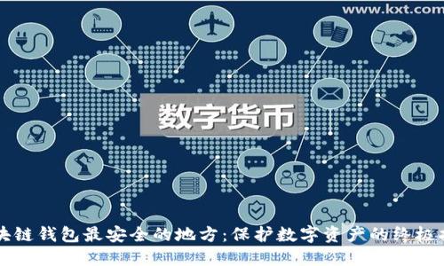 区块链钱包最安全的地方：保护数字资产的终极指南