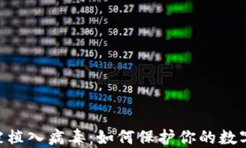 
Tokenim被植入病毒：如何保护你的数字资产安全