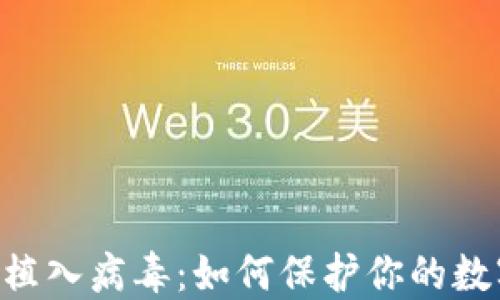 
Tokenim被植入病毒：如何保护你的数字资产安全