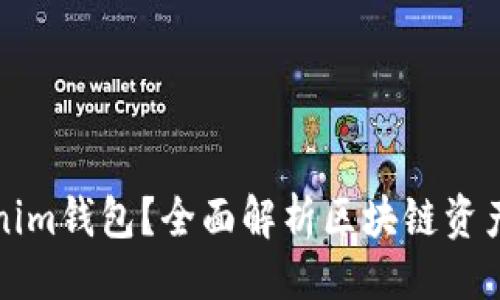 ###
什么是Tokenim钱包?全面解析区块链资产管理新工具