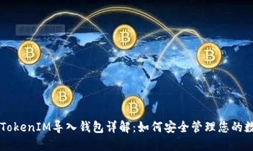 ### TokenIM导入钱包详解:如何安全管理您的数字资产