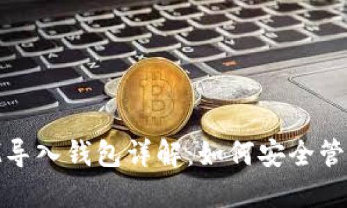 ### TokenIM导入钱包详解:如何安全管理您的数字资产