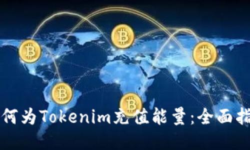 如何为Tokenim充值能量：全面指南