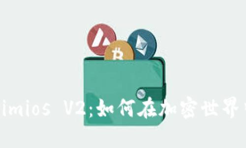 彻底解读Tokenimios V2:如何在加密世界中获取竞争优势